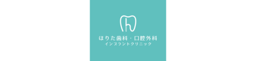 ほりた歯科